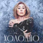 Обложка Navai & Любовь Успенская – Холодно