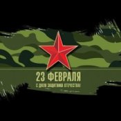 Обложка Юлия Оболенская – 23 февраля