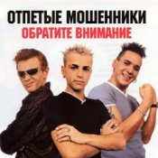 Обложка Отпетые мошенники – Обратите внимание