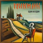 Обложка Пикник – Маски