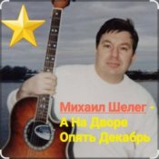 Обложка Михаил Шелег – А на дворе опять декабрь