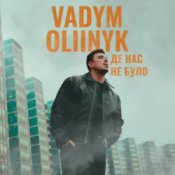 Обложка VADYM OLIINYK – Де нас не було