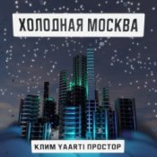 Обложка Клим, Yaarti, Простор – Холодная Москва
