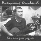 Обложка Владимир Селиванов – Все ушли на фронт