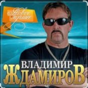 Обложка Владимир Ждамиров – Любимая