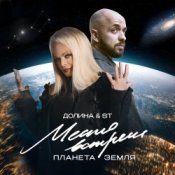 Обложка Лариса Долина & ST Mikinphak – Место встречи Планета Земля