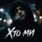 Обложка INTIM – Хто ми