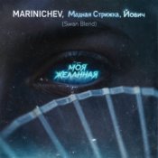 MARINICHEV, Модная Стрижка, Йович - Моя желанная (Swan Blend)