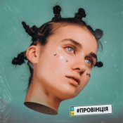 Jerry Heil – Провінція