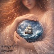 Обложка ЮтиреЛЯ – Корабли