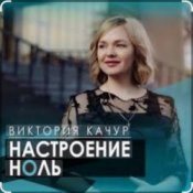 Виктория Качур – Настроение ноль