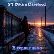 ST Olika x Darelloud - В сердце зима