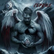 Обложка Хмельная Ворга – Сердце