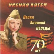 Обложка Ксения Ангел – Ты же выжил, солдат