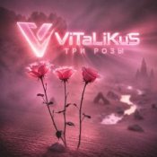 Обложка ViTaLiKuS – Три розы