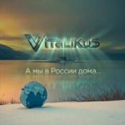 Обложка ViTaLiKuS – А мы в России дома...