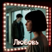 ST Olika – Любовь