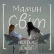 Обложка Наталка Карпа & дитяча естрадна школа Karparation – Мамин світ
