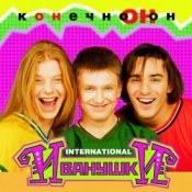 Обложка Иванушки International – Колечко