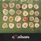 Обложка Ландыши – Угроза Ядерной Войны