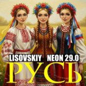 Обложка LISOVSKIY & NEON 29.0 – РУСЬ