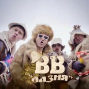 Обложка Воплi Вiдоплясова – Лазня