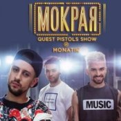 Обложка MONATIK – Мокрая