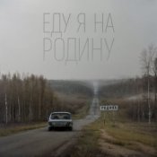 Обложка Niletto – Еду Я На Родину