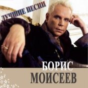 Обложка Борис Моисеев – Голубая Луна
