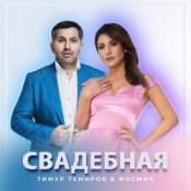 Обложка Тимур Темиров, Жасмин – Свадебная