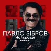 Обложка Павло Зібров – Хрещатик (Latina Version)