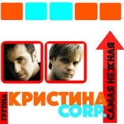 Обложка Кристина Corporation – Самая нежная