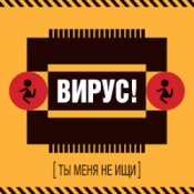 Обложка Вирус! – Без Любви