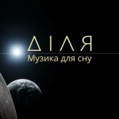 Обложка Діля – Ранок