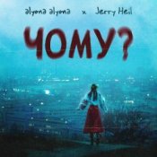 Обложка alyona alyona feat. Jerry Heil – Чому