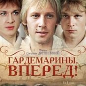 Обложка К/Ф "Гардемарины, вперед!" – Песня о дружбе