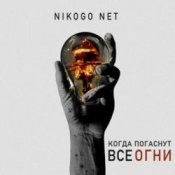 Обложка NIKOGO NET – Супермаркеты
