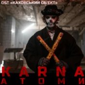 Обложка Карна – Атоми (OST Каховський обʼєкт)