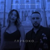 Обложка Надя Дорофеева & Monatik – Глубоко