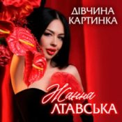 Обложка Жанна Лтавська – Дівчина Картинка