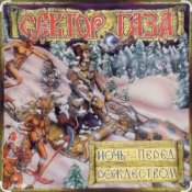 Обложка Сектор Газа – Ночь перед Рождеством