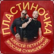 Обложка Ярослав Сумишевский & Алексей Петрухин – Пластиночка