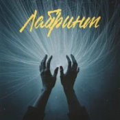 Обложка Фир & Tof – Лабіринт