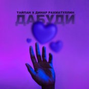 Обложка Тайпан & Динар Рахматуллин – Дабуди