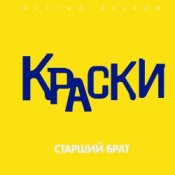 Обложка Краски – Старший брат