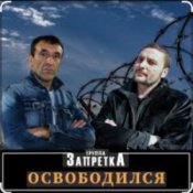 группа Запретка - Арестантская душа