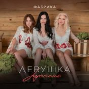 Обложка Фабрика – Девушка русская