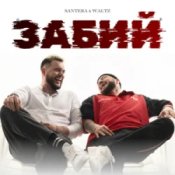 Обложка Santera & WALTZ – Забий