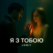 Обложка Lomiy – Я з тобою (Club Version)