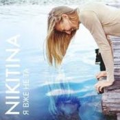 Обложка NIKITINA – Я вже не та